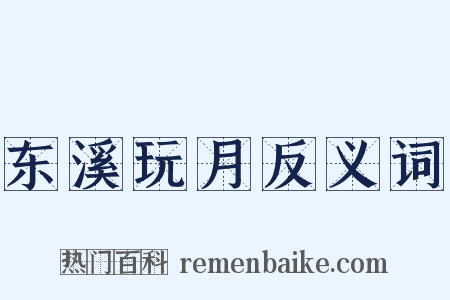 东溪玩月反义词是什么意思的图片